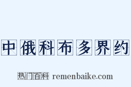 中俄科布多界约是什么意思的图片